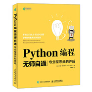 二手Python編程無師自通 專業(yè)程序員的養(yǎng)成95新