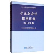 小企業(yè)會計準(zhǔn)則講解（2019年版 ）