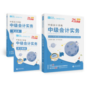 中級會(huì )計實(shí)務(wù)（2021）（21天突破）