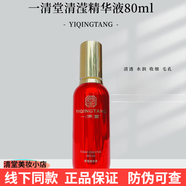 一清堂新品玉潤(rùn)精萃潔面水精華乳液霜套裝補(bǔ)水舒敏修復(fù) 清瀅精華液80ml