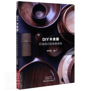 DIY木食器打造自己的優(yōu)雅食尚 林耿毅 河南科學(xué)技術(shù)出版社 9787534999314 時尚 美妝 書籍