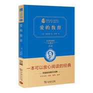 愛的教育 新版 經(jīng)典名著 大家名譯（ 無障礙閱讀 全譯本精裝 ）