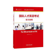 國際人才英語(yǔ)考試官方指南 國才考試ETIC