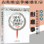 【包郵】何欣委編著 古傳形意拳秘譜匯宗 定價86