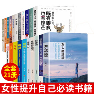 21冊女人的活法卡耐基寫給女人一生的幸福忠告內(nèi)心強(qiáng)大的女人才完美斷舍離你的格局決定你的結(jié)局女性自