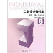 工業(yè)設(shè)計(jì)資料集8 家具 燈具 衛(wèi)浴產(chǎn)品