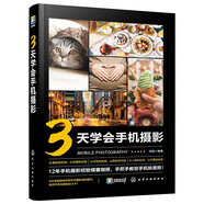 3天學(xué)會(huì)手機(jī)攝影（13個(gè)專(zhuān)題超精細(xì)講解 59個(gè)攝影案例講解 讓您快速掌握拍照訣竅；19種Snapseed修圖方法 教您輕松修出大片）