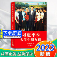 習(xí)近平與大學(xué)生朋友們 第一卷 新時(shí)代黨的青年工作者和大學(xué)生思想政治教育工作的重要參考中國(guó)青年出版社