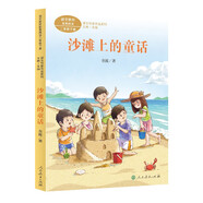 沙灘上的童話 二年級下冊 金波著 人教版課文作家作品系列 作品收入統(tǒng)編語文教科書