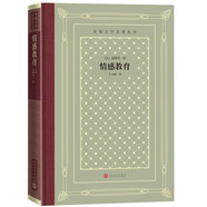 情感教育（精裝 網(wǎng)格本 人文社外國文學(xué)名著(zhù)叢書(shū)）