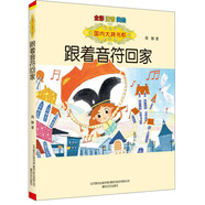 國(guó)內(nèi)大獎(jiǎng)書系:跟著音符回家(全彩注音美繪)
