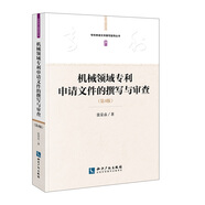 機(jī)械領(lǐng)域?qū)＠暾?qǐng)文件的撰寫(xiě)與審查（第4版）