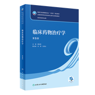 【科目可選】藥物分析 第九版9版 藥物分析有機化學(xué)物理化學(xué)生藥臨床人體解剖生物技術(shù)制藥化學(xué) 藥學(xué)教材人衛學(xué)歷教材 人民衛生出版社 臨床藥物治療學(xué)（第5版）