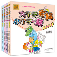 大個子老鼠小個子貓 第1輯（彩色注音版 套裝共4冊）