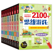 全世界孩子都愛做的2100個思維游戲（全8冊）5分鐘玩出專注力 8大主題 2100多個思維游戲大全書