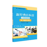 新經(jīng)典日本語口譯基礎(chǔ)教程 學(xué)習(xí)輔導(dǎo)用書