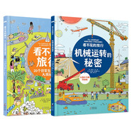 看不見的旅行：機(jī)械運(yùn)轉(zhuǎn)的秘密+20個(gè)日常生活場(chǎng)景大揭秘（套裝2冊(cè)）