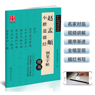 華夏萬卷 趙孟頫小楷道德經(jīng)鋼筆楷書字帖  盧中南硬筆書法臨摹描紅繁體字大學(xué)生成人初學(xué)者練字帖暑假銜接