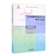 中國戰(zhàn)略性新興產業(yè)研究與發(fā)展·通用航空