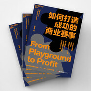 如何打造成功的商業(yè)賽事 邱志偉 著 橙光線合伙人、NBA中國前副總裁邱志偉重磅力作 教你做好賽事的策劃、預算、推廣、運營與管理！體育商業(yè)賽事 策劃管理運營全過程 辦賽指南