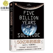 50億年的孤寂