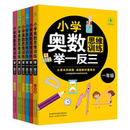 小學奧數(shù)思維訓練舉一反三（套裝6冊）1-6年級通用版解題技巧小學生一二三四五六年級上冊下冊數(shù)學練習題鞏固課內(nèi)知識拓展暑假課外知識訓練發(fā)散邏輯思維提升學習能力