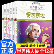 【系列可選】名人傳記全套18冊 中外名人故事合集 寫給孩子的中國世界偉人傳記經(jīng)典勵志書籍兒童文學(xué) 7-10歲小學(xué)生讀物8-12歲三四五六年級課外閱讀書籍 世界偉人傳12冊1-3年級注音版【定價478.