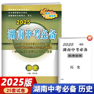 2025新版湖南中考真題試卷匯編 語文數(shù)學(xué)英語物理化學(xué)政治歷史全一冊試卷 升學(xué)之路湖南名校長沙專版中考必備2019-2024年試卷 2025版【中考必備】歷史