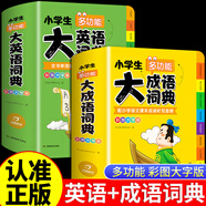 大語(yǔ)文素材詞典小學(xué)生多功能大成語(yǔ)詞典 大英語(yǔ)詞典 大語(yǔ)文字典 小學(xué)生大語(yǔ)文素材詞典現代漢語(yǔ)中華成語(yǔ)工具書(shū)常用實(shí)用新華字典 開(kāi)心教育 【2冊】大成語(yǔ)詞典+大英語(yǔ)詞典 小學(xué)通用