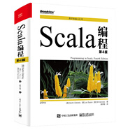 Scala編程（第4版）(博文視點(diǎn)出品)