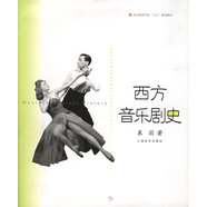 正版！ 西方音樂(lè)劇史 9787806675526 慕羽 著 上海音樂(lè)出版社