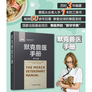 默克獸醫(yī)手冊(cè) (第10版) 獸醫(yī)書籍大全 獸醫(yī)臨床診斷學(xué)獸醫(yī)病理學(xué)內(nèi)科學(xué) 動(dòng)物病疫診斷與治療 獸醫(yī)職業(yè)資格考試獸醫(yī)藥理學(xué)畜牧獸醫(yī)書籍