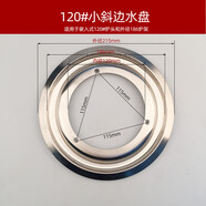 JISNIFU燃?xì)庠罱铀P(pán)配件不銹鋼水盤(pán)圓形托盤(pán)臺(tái)式嵌入式水盤(pán)通用配件 120#小斜邊水盤(pán) 送螺絲