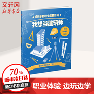 我想當(dāng)工程師/程序員/醫(yī)生/建筑師/航天員/飛行員/科學(xué)家 給孩子的職業(yè)啟蒙系列 我想當(dāng)建筑師