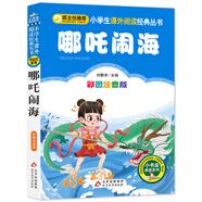 哪吒鬧海 彩圖注音版  一二三年級小學(xué)生課外閱讀經(jīng)典叢書(shū) 北教小雨 小書(shū)蟲(chóng)閱讀系列