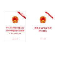 中華人民共和國道路交通安全法交通安全法·實施條例+道路交通事故處理程序規(guī)定（套裝共2冊）
