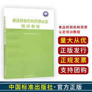 現(xiàn)貨 檢驗檢測機構資質認定評審員教程  檢驗檢測機構資質認定和實驗室認可500/800問中國標準出版社 食品檢驗機構資質認定培訓教程