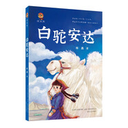 白駝安達（小布老虎新經(jīng)典）