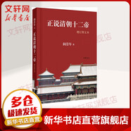 閻崇年 故宮清朝歷史系列叢書 故宮六百年 去過故宮1000多次的史學(xué)大家閻崇年講述故宮600年 歷史文化讀物 中國清朝歷史書籍 正說清朝十二帝(增訂圖文本)