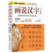 畫說漢字（小學(xué)版）1～2年級(jí)（全新升級(jí)版）讓小學(xué)生在充滿新奇與探索的樂趣中輕松掌握漢字學(xué)習(xí)方法！