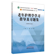 老年護理學(xué)學(xué)習指導及習題集 王燕 高靜 主編 中國中醫藥出版社 全國中醫藥行業(yè)高等教育十四五第十一版規劃教材配套用書(shū)