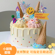 樂食錦新鮮水果生日蛋糕同城配送父母愛人兒童禮物新鮮直達支持預定 小甜筒（奶油款） 6英寸450g(適合1-2人食用)