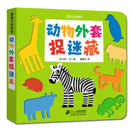 挖孔認(rèn)知系列繪本 石川浩二紙板書動物外套水果水果衣服衣服玩具交通工具動物動物捉迷藏嬰幼兒 動物外套捉迷藏