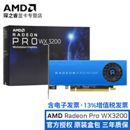 AMD 專業(yè)圖形顯卡 Radeon Pro 系列 繪圖設(shè)計建模 原裝盒包 WX3200 4GB