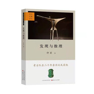 發(fā)現(xiàn)與推理：考古紀(jì)事本末