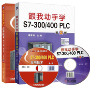 S7-300\/400 PLC應用技術(shù)+跟我動(dòng)手學(xué)S7-300 西門(mén)子S7-300\/400 PLC編程應用 2本