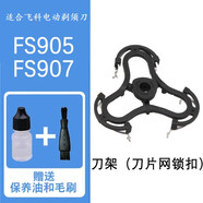適配FLYCO飛科電動剃須刀FS900 FS905 FS907刀頭刀片網(wǎng)膜頭蓋刀架充電器線等 FS905 FS906刀架（刀片網(wǎng)鎖扣）