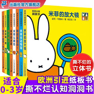 米菲認(rèn)知洞洞書玩具書系列全套8冊(cè) 0-4周歲洞洞書0-3歲幼兒?jiǎn)⒚烧J(rèn)知翻翻書嬰兒游戲繪本書圖畫書入園童書節(jié)兒童節(jié) 二十一世紀(jì)出版社