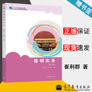 包郵 推銷實(shí)務(wù) 第二版 第2版 崔利群 蘇巧娜 高等教育出版社  十二五職業(yè)教育規(guī)劃教材