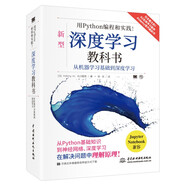 深度學習教科書 用python編程和實踐 chatgpt聊天機器人從機器學習基礎(chǔ)到深度學習 人工智能圖書python深度學習動手學深度學習 deepseek教程